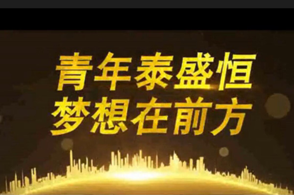 青年泰盛恒，夢想在前方